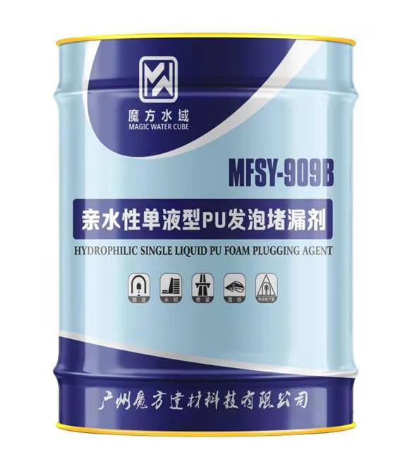 MFSY-909B  親水性單液型PU發(fā)泡堵漏劑